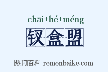 钗盒盟是什么意思的图片
